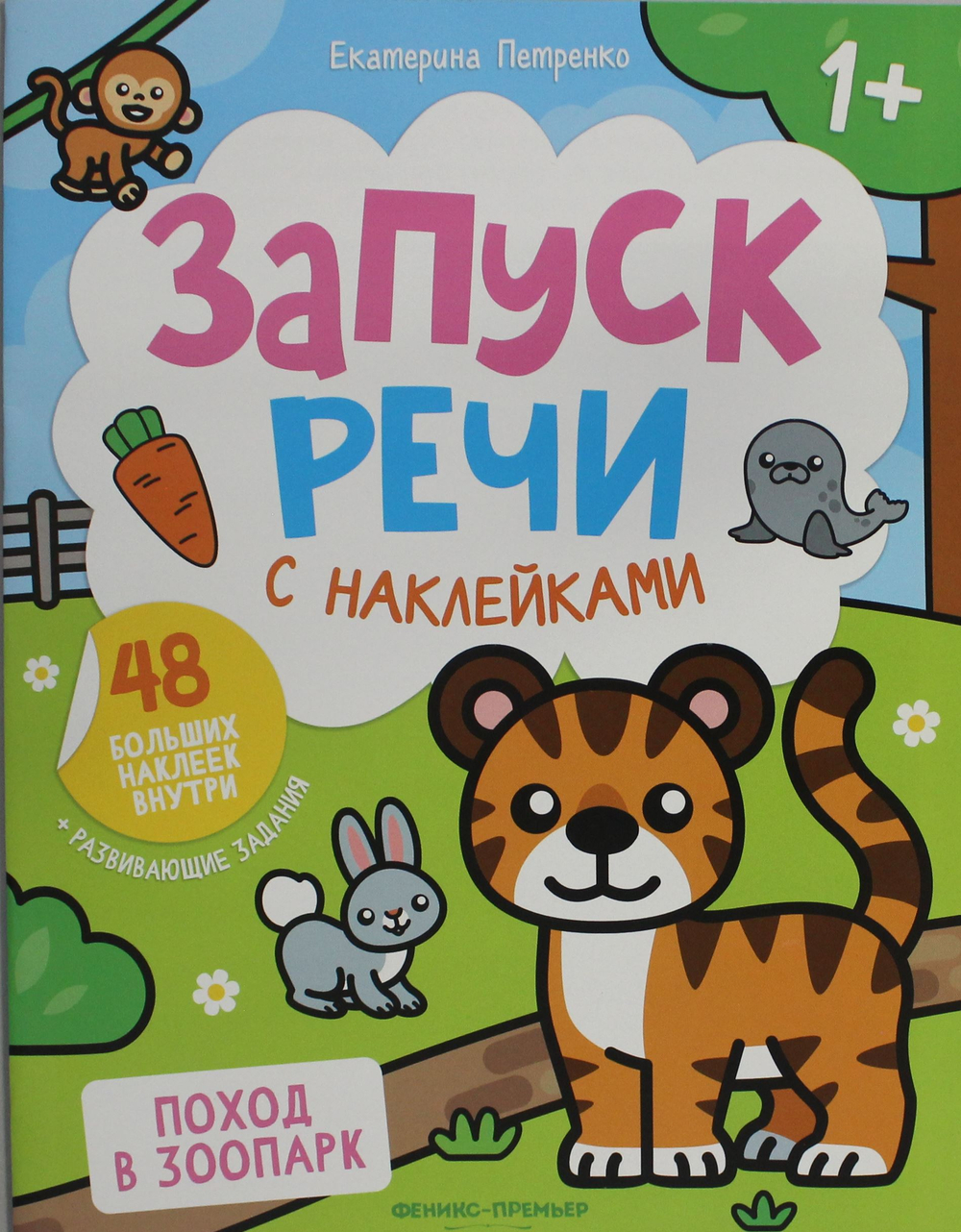 Поход в зоопарк: книжка с наклейками (48 наклеек)