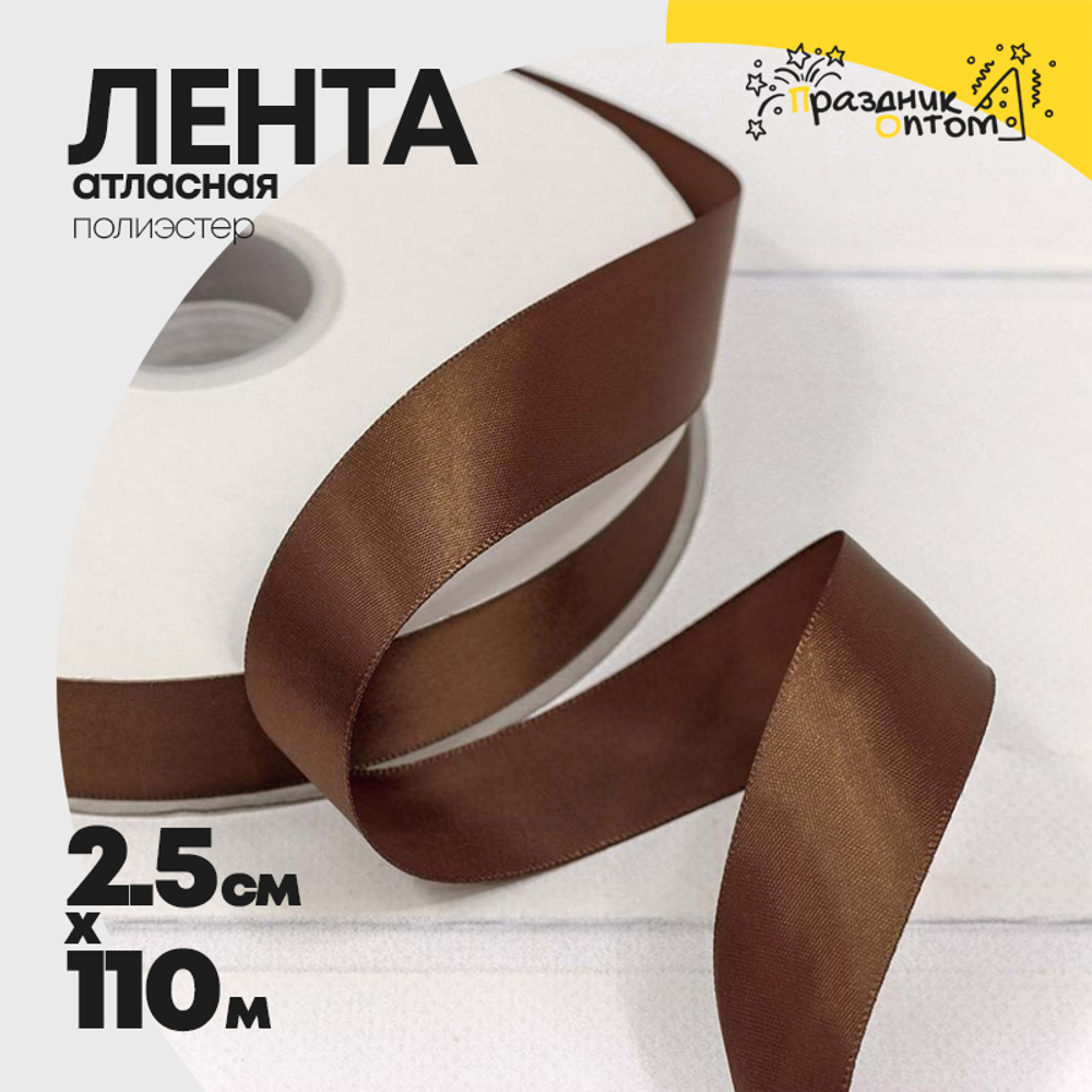 Лента Атласная 2,5см х 110м Полиэстер класс А (Коричневый)