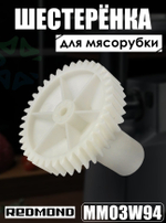 Шестеренка для мясорубки MM03W94