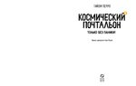Космический почтальон-4. Только без паники!