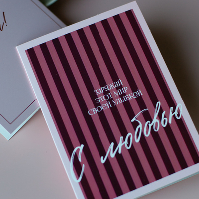 С-1195 "С любовью! Заряжай этот мир своей улыбкой" открытка 14х10см (цена за упаковку из 10 штук)