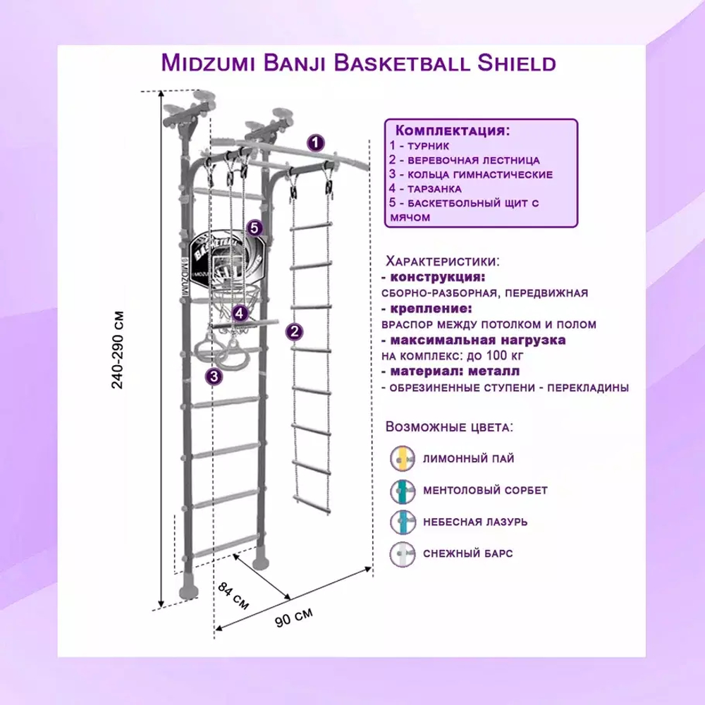 Шведская стенка Midzumi Banji Basketball Shield ментоловый сорбет