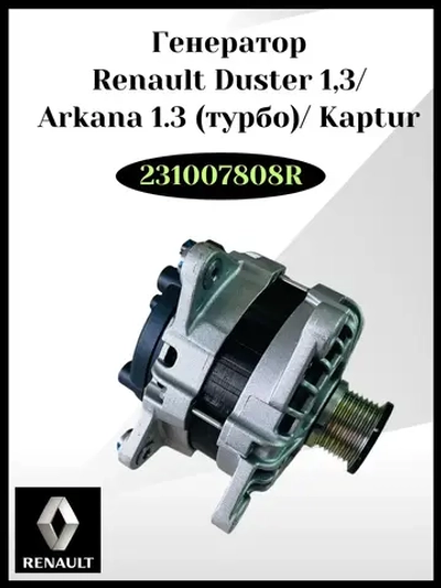 Генератор Renault Duster 1,3 Arkana 1.3 (турбо) Kaptur