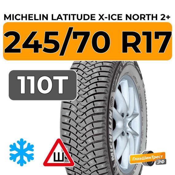 Michelin Latitude X-Ice North 2+ 245/70 R17 110T шип.