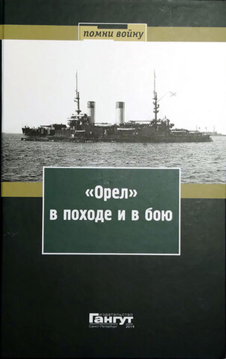 "Орел" в походе и в бою