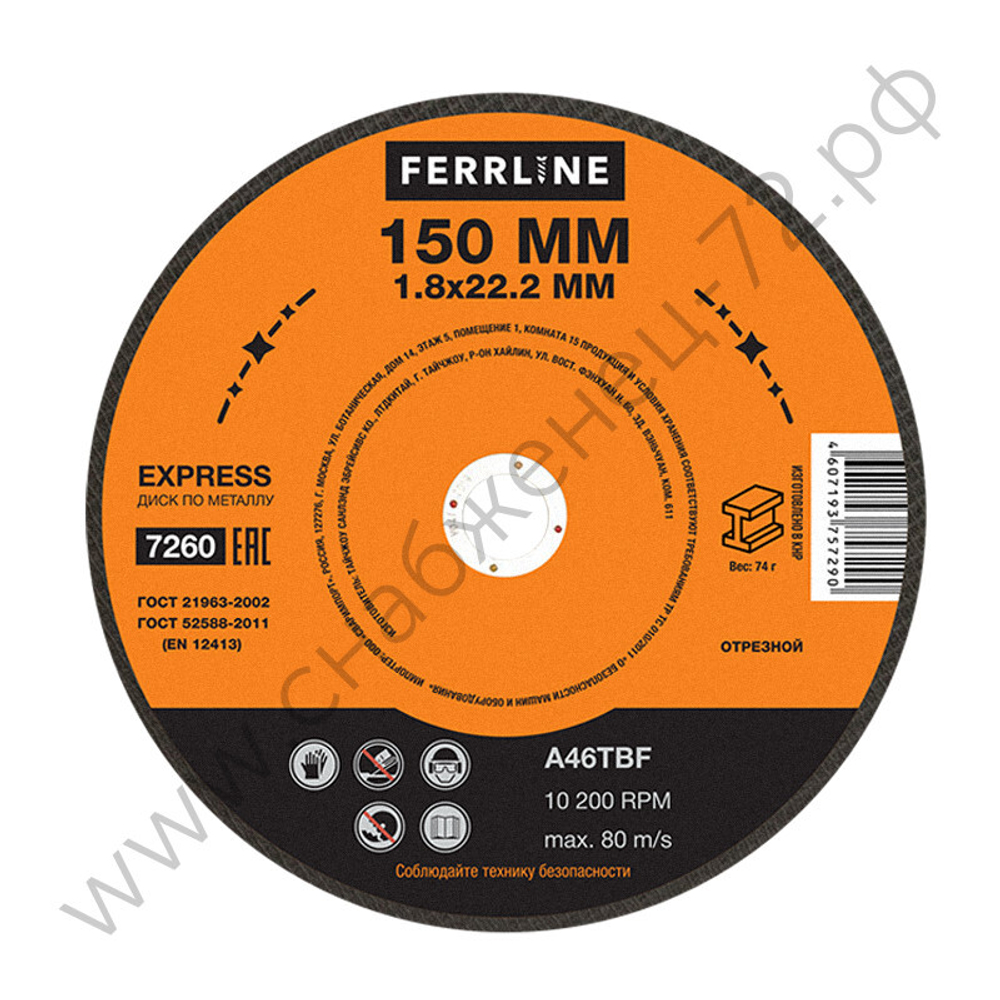 Круг отрезной по металлу FerrLine Express 150 х 1,8 х 22,2 мм A46TBF