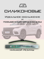 Щетки стеклоочистителя HUOYE Y8 550/450 мм на EXEED TX | Push button