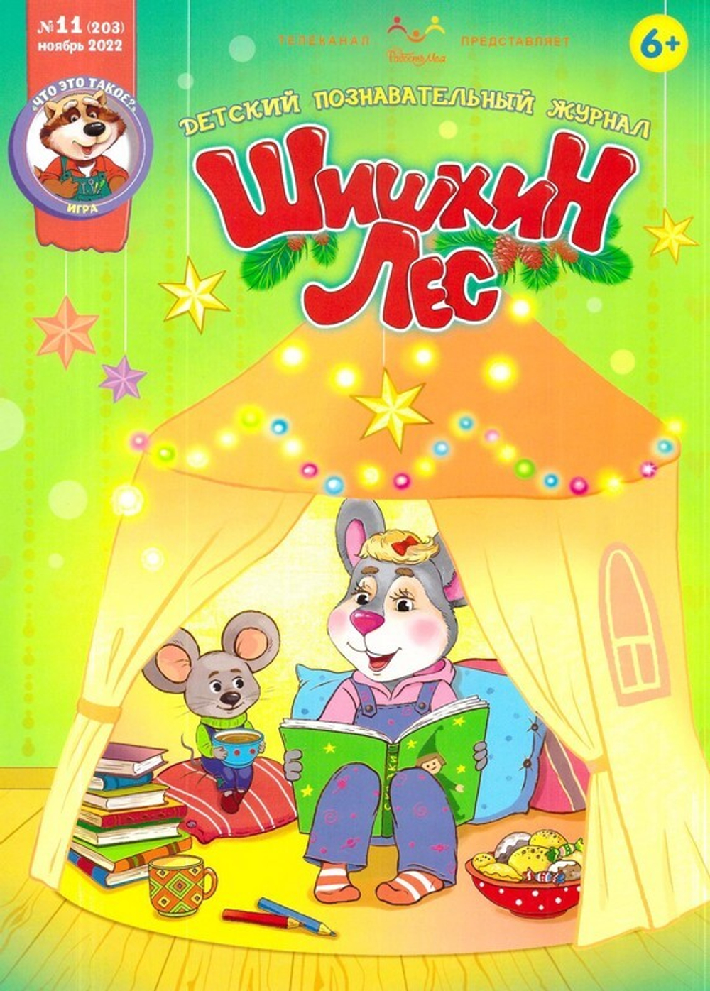 Журнал "Шишкин лес" № 11 Ноябрь 2022 г.