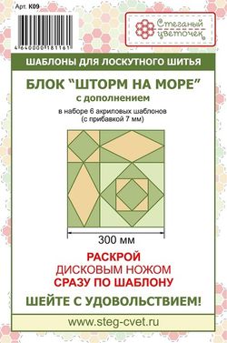 Блок "Шторм на море" с дополнением (арт. K09)