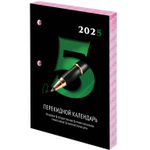 Календарь настольный перекидной на 2025 г. 160 л. блок газетный 2 краски STAFF ОФИС (20 штук в упаковке)