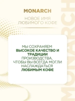 Кофе растворимый Monarch Miligrano, с молотым, 200 г