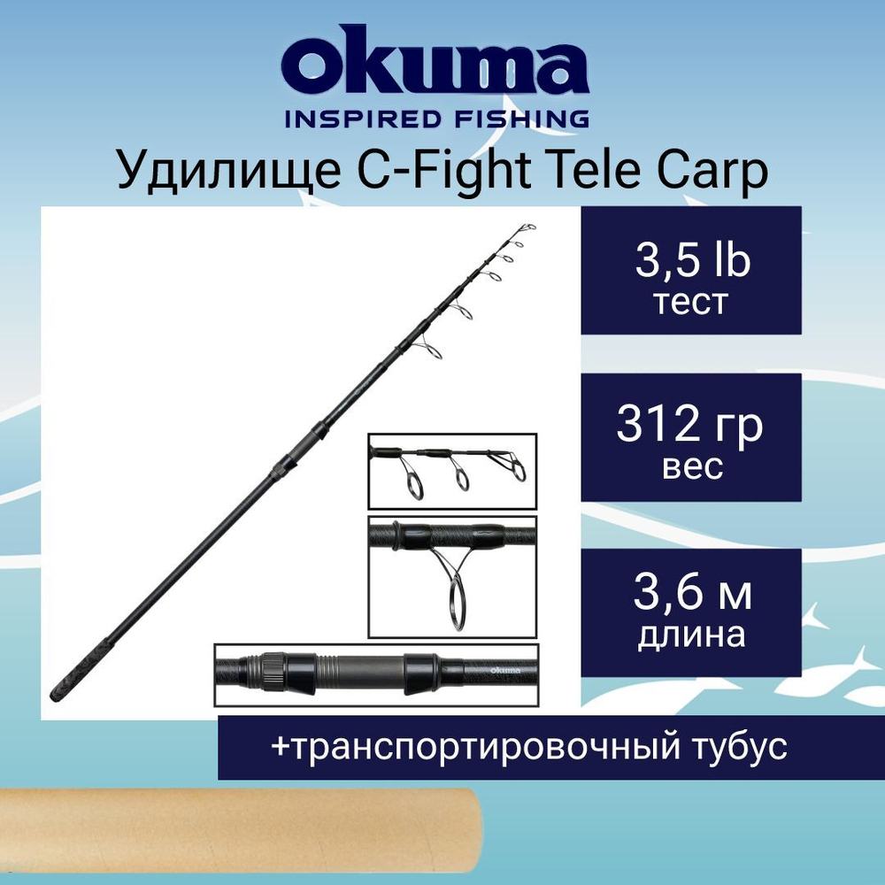 Удилище карповое Okuma C-Fight Tele Carp