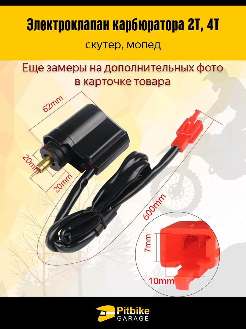 Электроклапан карбюратора 2Т, 4Т для скутера