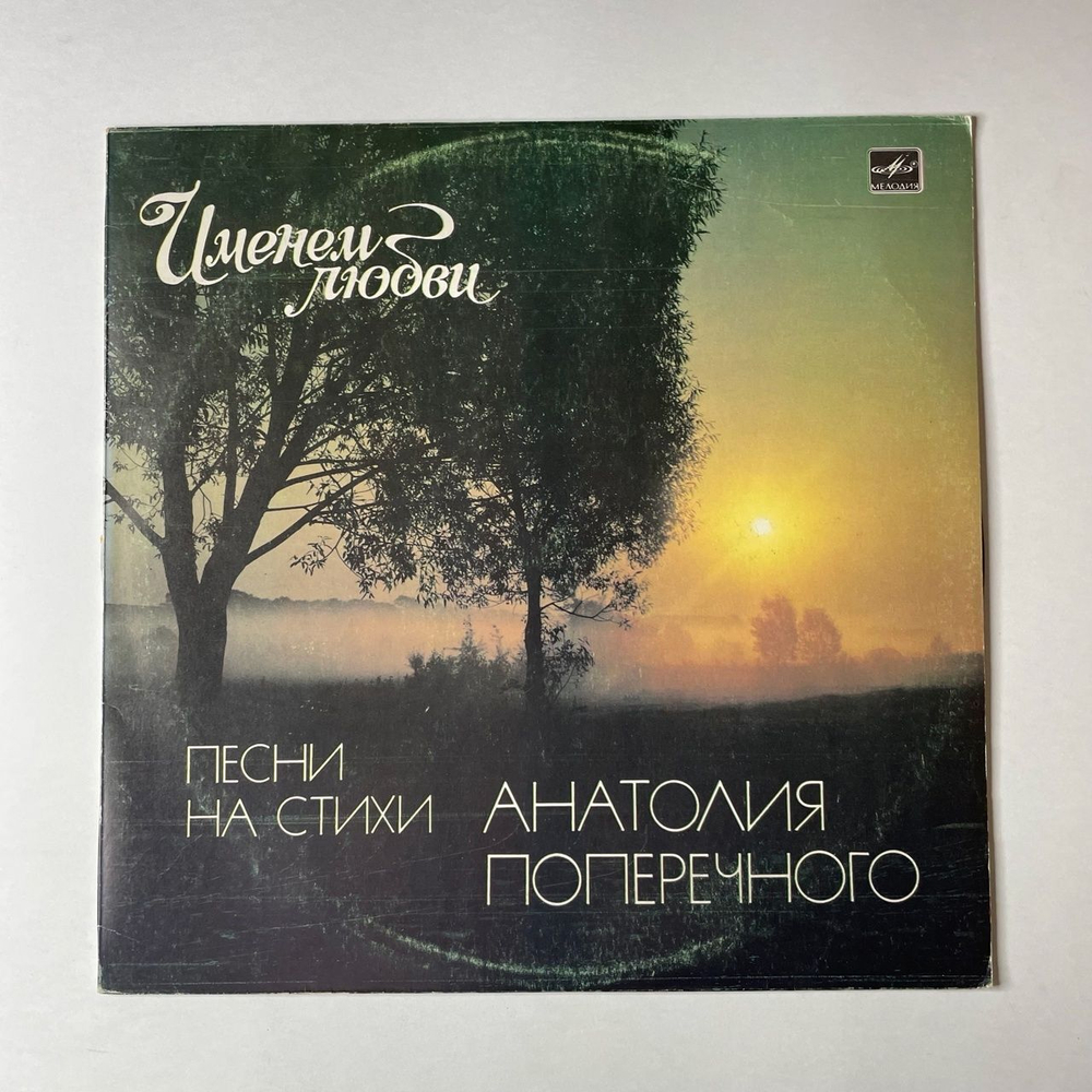 Винтажная виниловая пластинка LP Сборник Анатолий Поперечный Именем Любви (СССР 1984) (Верасы, Лещенко, Сябры, Оризонт)