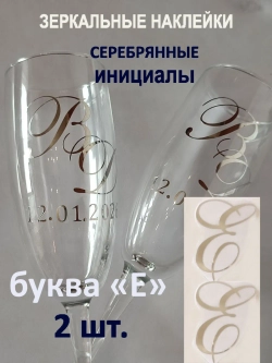 Наклейки свадебные буквы на бокалы инициалы "Е"
