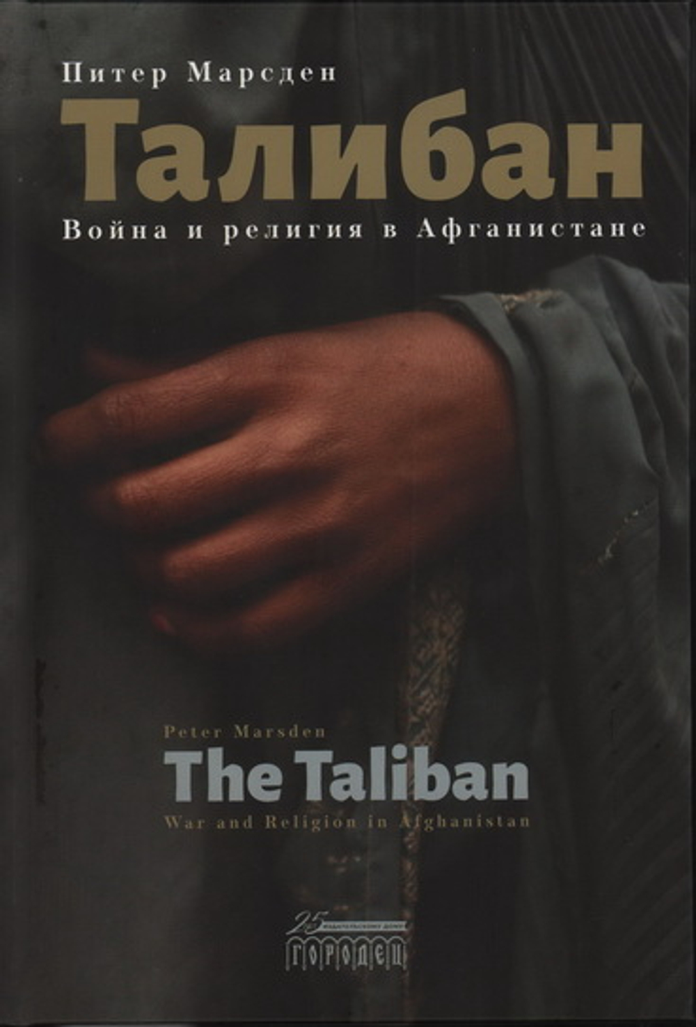 Талибан. Война и религия в Афганистане