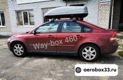 Автобокс Way-box 460 литров  на Volvo S40