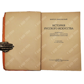 Никольский В. История русского искуства. Берлин. — Берлин: Гос. Изд-во, 1923