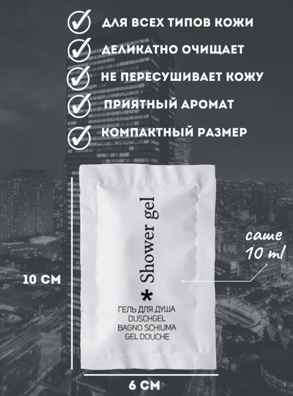 Гель д/душа City в саше 10мл.