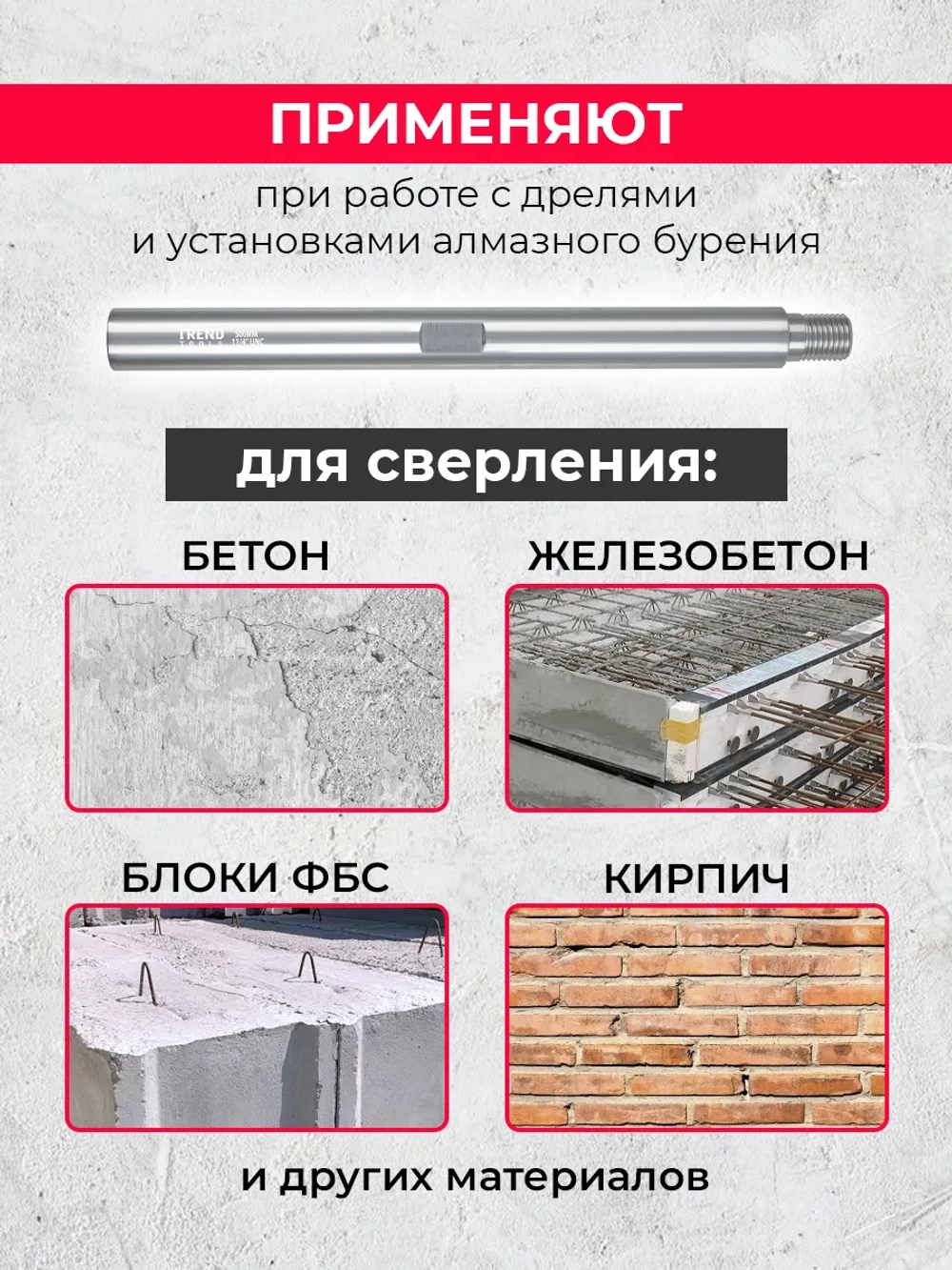 Удлинитель алюминиевый 500 мм для коронок по бетону 1 1/4"