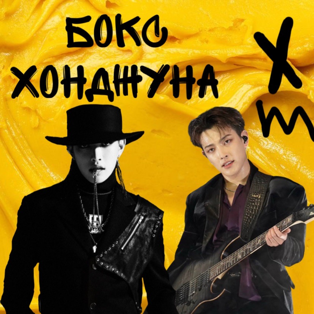 Бокс Хонджуна