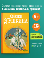 Шедевры детской литературы. Сказки Пушкина