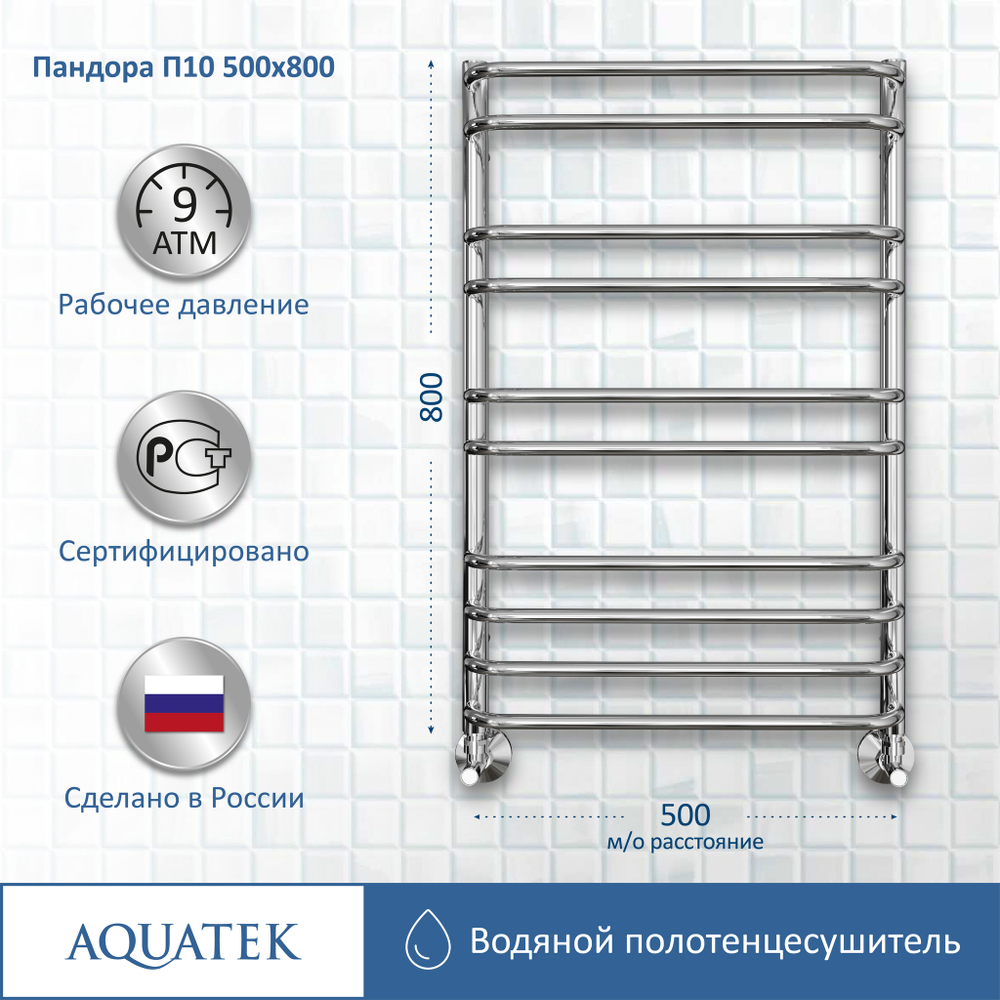 Полотенцесушитель водяной Aquatek (Акватек) Пандора П10 500х800 мм, подключение нижнее/диагональное, сверхпрочная пищевая нержавеющая сталь AISI 304L, гарантия 10 лет