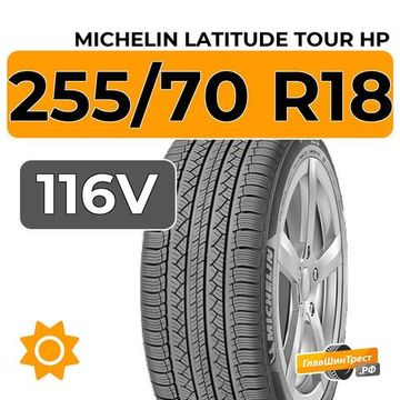 Michelin Latitude Tour HP 255/70 R18 116V XL