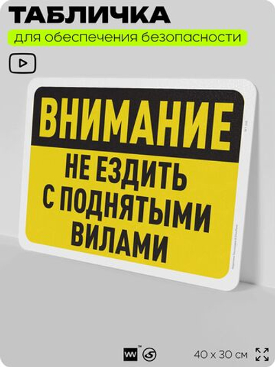Табличка для обеспечения безопасности "Внимание, не ездить с поднятыми вилами", для офиса, по охране труда для предприятия, организаций, 40х30 см, Silver Plane x Айдентика Технолоджи
