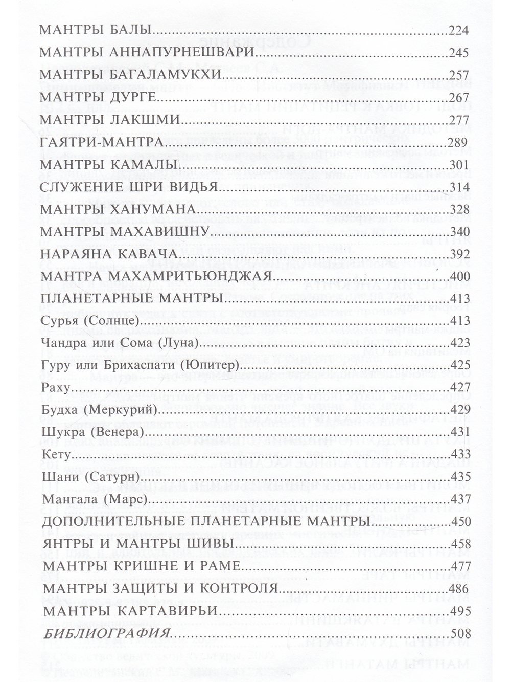 Энциклопедия мантр