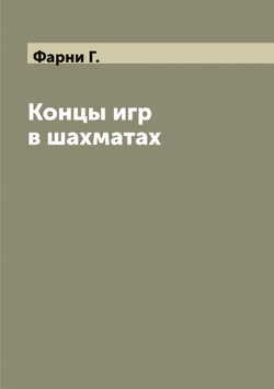 Концы игр в шахматах | Фарни Г.