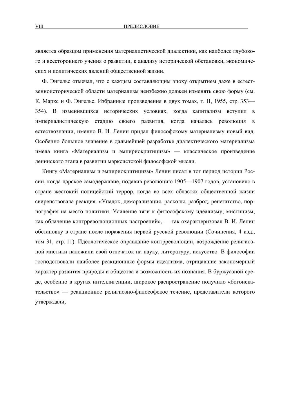 Полное собрание сочинений. Том XVIII. Материализм и эмпириокритицизм | В. И. Ленин