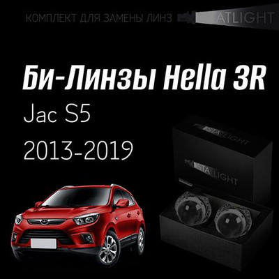 Би-линзы Hella 3R для фар  Jac S5 2013-2019, комплект биксеноновых линз, 2 шт