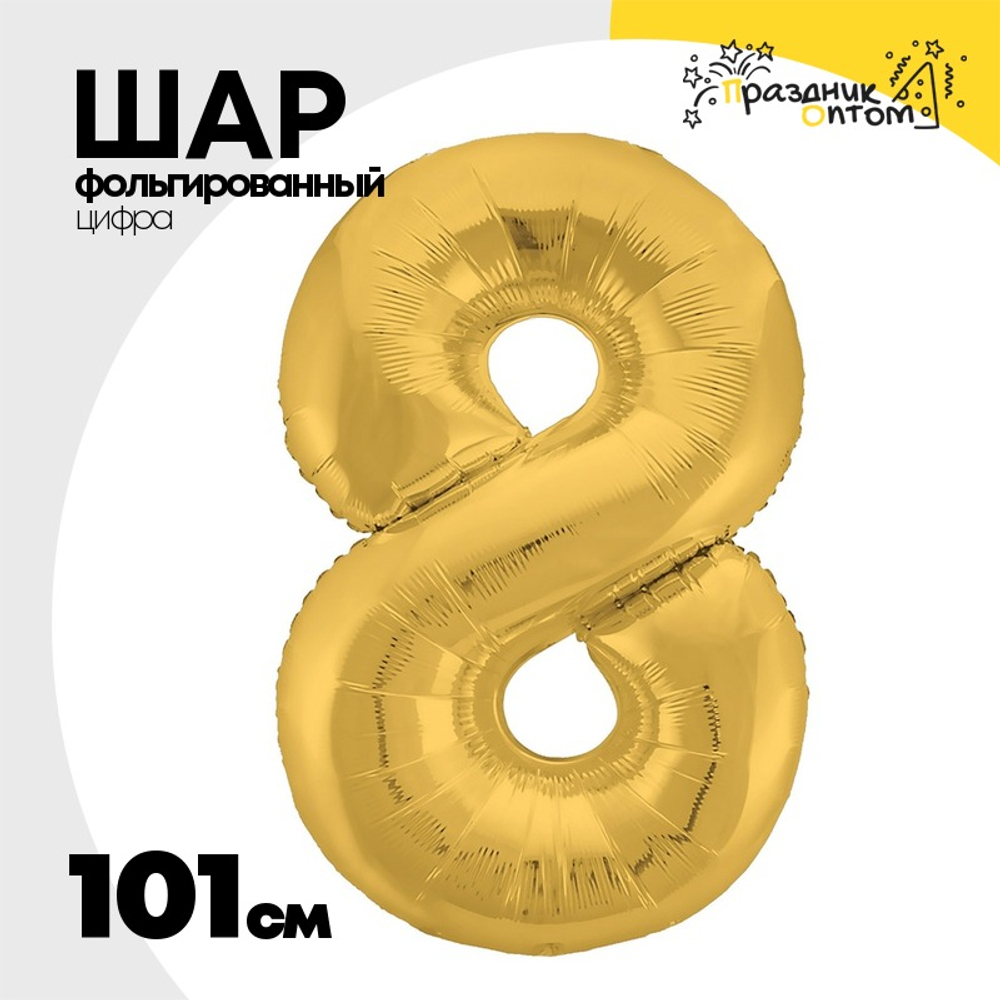 Шар фольгированный Цифра 8 101 см (Золотой)