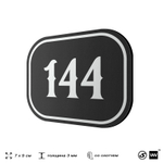 Номерок на дверь квартиры 144, для кабинета, офиса, шильдик 9 х 7 см, черный, Айдентика Технолоджи