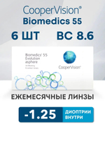 Ежемесячные контактные линзы Biomedics 55 Evolution (уп. 6 линз)