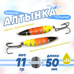 Блесна (пилькер) ЖОР "Алтынка" цветная с тройником (50мм, 11гр), Нейзильбер