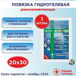 Повязка гелевая ранозаживляющая Апполо ПГ ПАК АМ 20х30