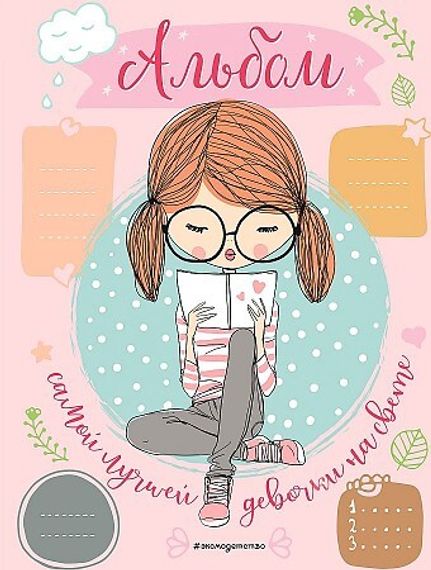 Альбом самой лучшей девочки на свете 9785041130565