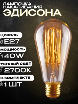 Лампа накаливания (винтажная лампочка) Эдисона Emilion Loft Edison ST64 (E27, 40Вт, Теплый свет)