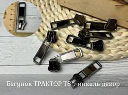 Бегунок ТРАКТОР Т8 т никель декор