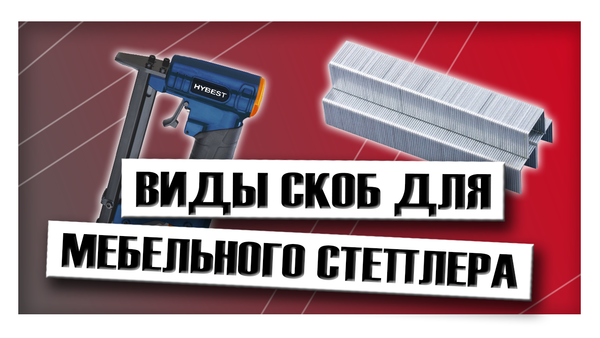 Виды скоб для мебельного степлера