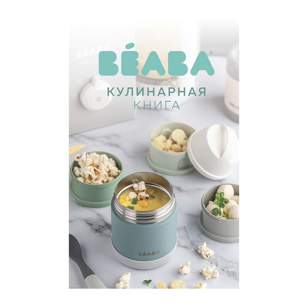 Набор для первого прикорма BEABA: блендер-пароварка 5 в 1 Babycook Neo серый, набор силиконовой посуды, книга рецептов
