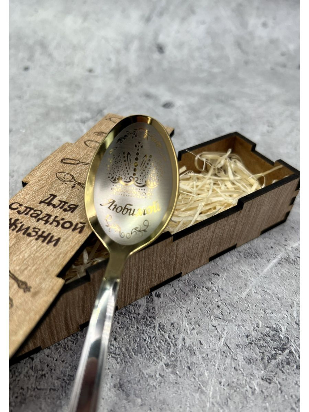 Чайная ложка Любимой