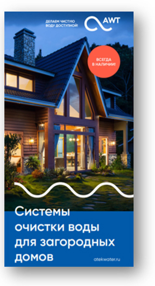 Реклама буклет Системы очистки воды для загородных домов