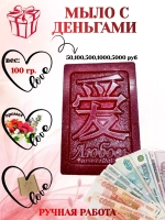 Денежное мыло с деньгами внутри настоящими