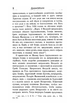 Сношения иерусалимских патриархов с русским правительством. С половины XVI до конца XVIII столетия | Н. Каптерев
