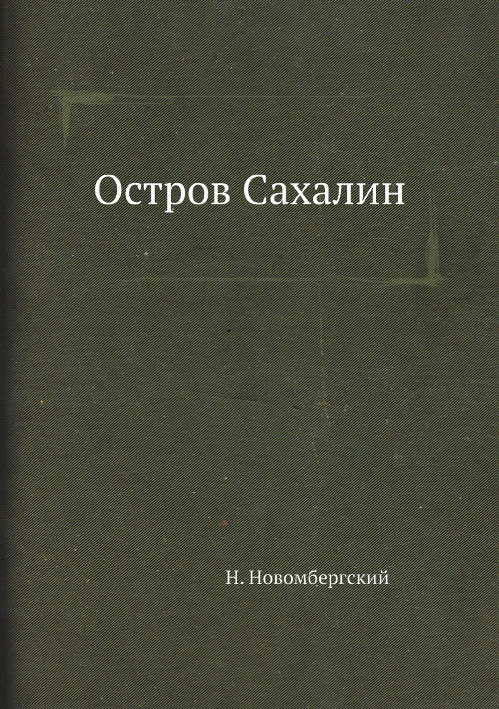 Остров Сахалин | Н. Новомбергский