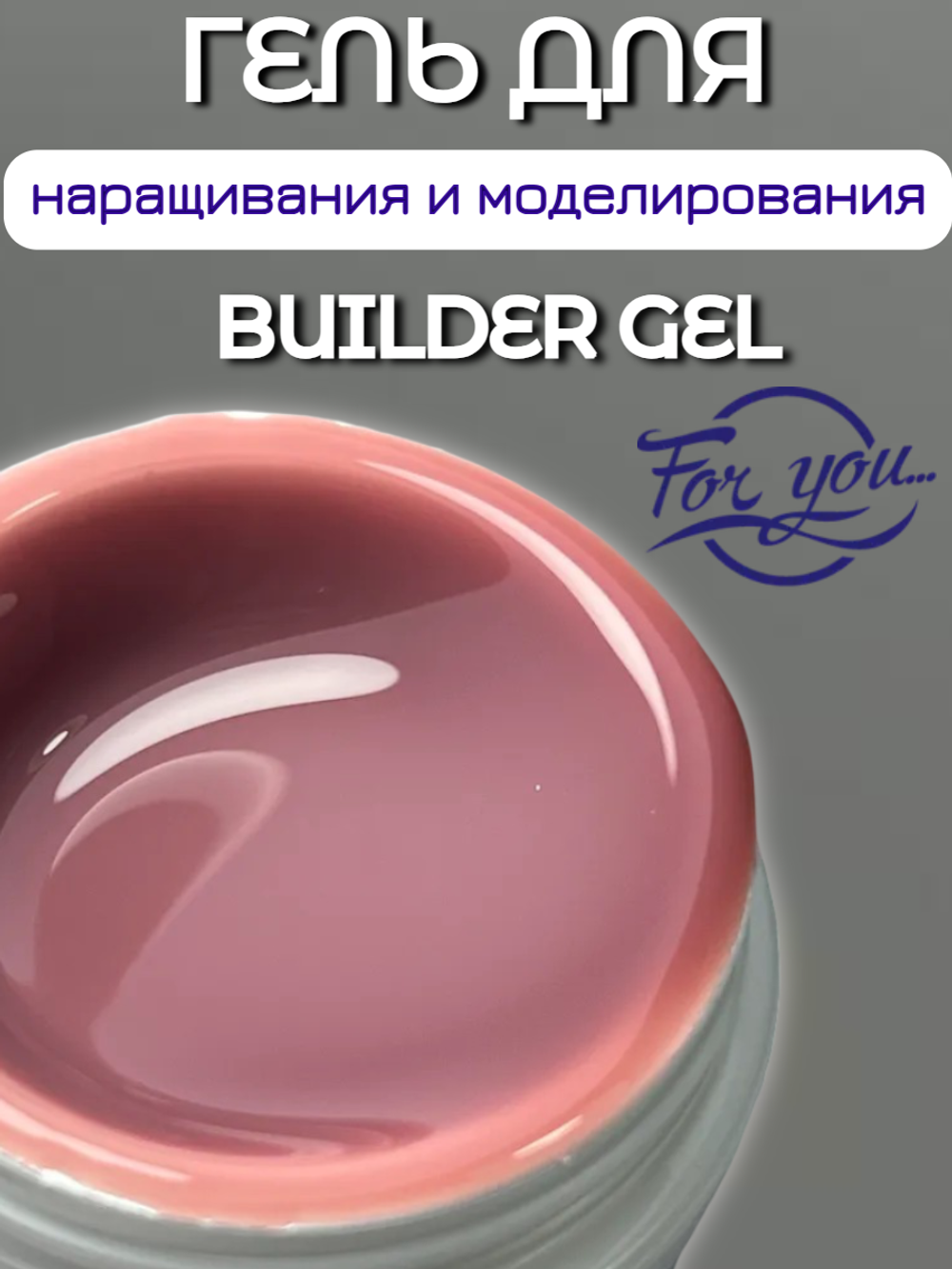 Гель для наращивания FOR YOU Trend 2025 № 07
