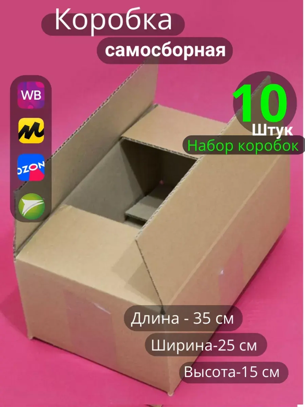 Коробка картонная для МП и хранения 35х25х15 см (10 штук)